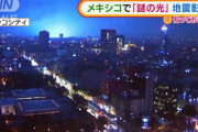 メキシコで「謎の光」、青くて強い光を確認…地震とは関係？！