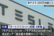 テスラ、米当局に200万台以上のリコール　オートパイロットに欠陥