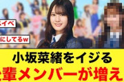 【神イベ】小坂菜緒をイジる、後輩メンバーがまた増える【日向坂46】