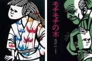 小学校の図書室にあった印象に残ってる本