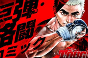 人気格闘漫画『TOUGH龍を継ぐ男』キン肉マンと入れ替わりでWeb送り決定か！？