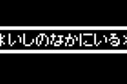 ゲーム史上最高に怖いメッセージ、これ以外にない