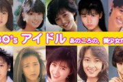 【画像】80年代に輝いたアイドルの美女っぷりがコチラｗｗｗｗ