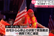 【訃報】ハルク・ホーガンさん死去　71歳　アントニオ猪木さんと死闘、日米マットで活躍