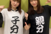 【櫻坂46】増本綺良、ついにゆっかーと親分・子分の関係にw