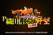【新台】高尾「P織田信奈の野望 下剋上」ティザーPV公開！LT戦国時代を成り上がる下剋上スペック搭載！
