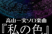 これ成功したら凄いことになるぞ！！！『高山一実ラストライブ「私の色 」を“推しカラー”で贈ろう！』ファン主導の壮大な企画がスタートへ！！！【乃木坂46】