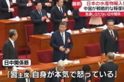 【速報】中国習近平主席が直々にブチギレていることが判明(笑)