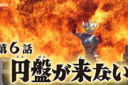 【円盤が来ない】ウルトラマンタイガ　６話感想まとめ