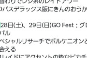 【ポケモンGO】お祭りウィークスタート！GOフェスグローバルへの準備と本番へ