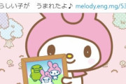 【悲報】サンリオのアイドルマイメロディさん、変な生物との間に子供ができる