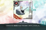 【艦これ】E1甲報酬の120mm何たら砲って頑張って取った方がいいかな？