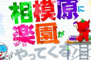 【近日開店】出入り業者さんが「楽園相模原店」の設置台数は1500超えだと暴露　相模原パチンコ大戦争確定へ