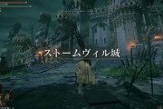 エルデンリング始めたんだがストームヴィル城広すぎｗｗｗｗｗｗｗｗ