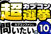 カプコン「続編が欲しいゲームなんかある？」