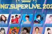「KING SUPER LIVE 2024」出演者決定　田村ゆかりや椎名へきるも来るぞ！！