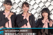 【櫻坂46】「MTV LIVE MATCH」メッセージが到着！ｷﾀ━━━━(ﾟ∀ﾟ)━━━━!!