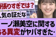一ノ瀬美空に関する「ある異変」がヤバすぎた…【乃木坂46・乃木坂工事中・乃木坂配信中】