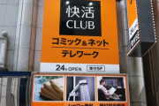 【朗報】快活クラブ「個室です。飲み物飲み放題です。漫画読めます。パソコンあります。」
