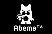 AbemaTV、ついに始まるｗｗｗｗｗｗｗｗ