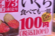 【悲報】スシロー、懲りずにまたまたまたやらかす