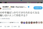 中川翔子「世の中不倫ばっかりできもちわるくなる。不倫しない人って存在する？」