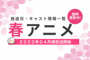 【2020年春アニメ一覧】放送＆配信日時・キャスト最新情報まとめ（４月〜）