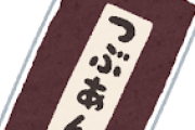 一番うめえお菓子ってさ