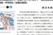 九州の中学校の修学旅行は風呂上がりに｢水滴チェック｣あるってまじ？