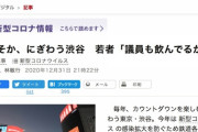 【朝日新聞】大みそか、にぎわう渋谷　若者「議員も飲んでるから」