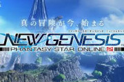 「PSO」20周年記念作品「PSO2 ニュージェネシス」発表！