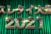 2021年　スレタイ大賞　～本文合わせ技賞～