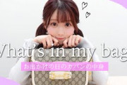 お出かけの日のバッグの中身をご紹介?♡｜What's in my bag
