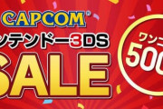 カプコン、3DSタイトルのワンコインセール開催