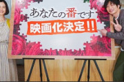 日テレの大ヒットドラマ「あなたの番です」が映画化決定！原田知世と田中圭のW主演でパラレルワールド描く！
