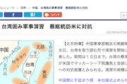 【中国】台湾の四方を囲んでの軍事演習を発表