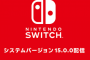 【速報】Nintendo Switch、超大型アップデートが入りついに「ver15.0.0」始動！Switchの時代始まる！