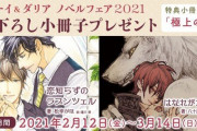 特典小冊子がもらえる「ビーボーイ＆ダリア ノベルフェア2021」開催！気になっていた作品を一気にチェックするチャンス