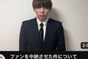 【悲報】ファンを妊娠・中絶させた人気YouTuberさん、謝罪動画のタイトルがストレートすぎるｗｗｗｗｗｗｗ