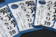 『龍角散 のど飴』10億円投資し増産へ、中国で需要が急拡大して品不足に
