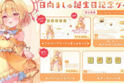 【ななし】日向ましゅ、お誕生日グッズが発売！可愛い！