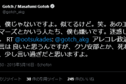 【悲報】アジカン後藤「アベシネー！アベシネー！」銃撃→「安倍さんの回復を祈ります。」