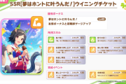 【ウマ娘】「SSRウイニングチケット」は確定で「全身全霊」くれるのだろうか？