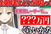 【にじさんじ】ライバーになる前にお金を貯めて全身脱毛をしていたシスタークレア