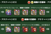【パズドラ】極醒火アテナは進化素材に注目！性能はTwitter限定で高評価