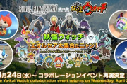 【FF14】4月24日より『妖怪ウォッチ』コラボが再演決定！ポートレート「妖怪ウォッチ ぷにぷに」が新報酬として追加！