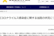 慶応病院さん、研修医40人が飲み会して18人コロナ感染　同病院に入院