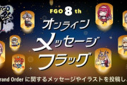 【FGO・画像あり】「FGO Fes. 2023 8th Anniversary」メッセージフラッグに不満書いちゃダメか？？？←結果ｗｗｗｗｗｗｗｗｗｗｗ