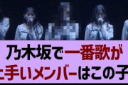 乃木坂46で一番歌が上手いメンバーはこの子！【乃木坂工事中・乃木坂46・乃木坂配信中】