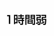 ◆常識◆1時間弱は『50分』なのか『70分』なのか？